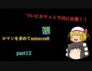 【Minecraft】ロマンを求めてminecraft　part12【ゆっくり実況】