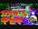 【スプラトゥーン2】よくわからんミラクルプレイが多発するガチホコバトルでてんやわんやの30代初心者チャージャー【チャージャーでウデマエXを目指す】【33日目】