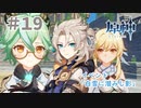 はじめてのイベントストーリー｜はじめての原神 #19