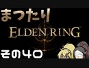 【Elden Ring】まつたりエルデンリング その40【ゆっくり実況】