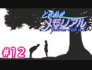 初めてのときメモ ＃12