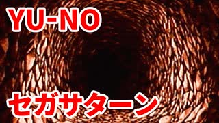 YU-NO◆健全青少年のとても健全な非日常【実況】71