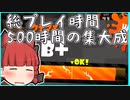 【B帯の番人】ウデマエB帯、総プレイ時間500時間のガチエリアの集大成！の回【スプラトゥーン2/ゆっくり実況】