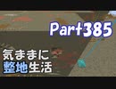 【Minecraft】気ままに整地生活Part385【ゆっくり実況】