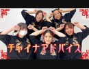 【オカピ】チャイナアドバイス【踊ってみた】