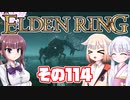 [ELDEN RING]OИEちゃんがのんびりエルデの王を目指す その114 [VOICEROID CeVIO COEIROINK実況]