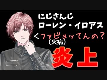 にじさんじローレン、差別発言ファビョる連呼でまた炎上
