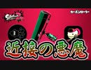【実況】カーボンローラーの潜伏で遊ぶナワバリバトル
