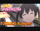 【ピアノ】「 TOKIMEKI Runners（TVアニメ挿入歌Ver.) / 虹ヶ咲学園スクールアイドル同好会 」『ラブライブ！』TVアニメ2期 第8話 挿入歌【弾いてみた】