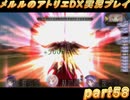 アーランド世界を存分に堪能するメルルのアトリエDX実況プレイpart58【demons】