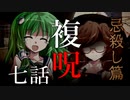 【複呪 忌殺し篇】第七話『唯一無二の救済』【ゆっくり劇場】