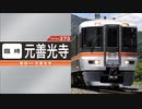 【JR東海】373系｜飯田線｜臨時普通 飯田→元善光寺（前面展望）