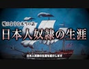 世界に売り捌かれた『日本人奴隷』の生涯