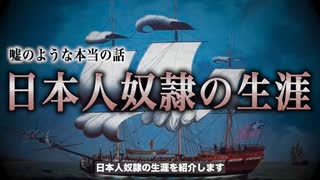 世界に売り捌かれた『日本人奴隷』の生涯