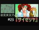 【ポリスノーツ】初見実況プレイ#23『サイゼリヤ』