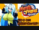 オリキャラ二人でパワプロ2022栄冠ナインをゆっくり実況　その12