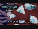 【深海の勿忘草　親子実況】　とうとう開眼しちゃった、、、　＃６