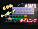 【60%キーボード】razer Huntsman mini(赤軸） VS ducky one 2 mini(銀軸） タイピング比較(寿司打）ASMRゲーミングキーボード