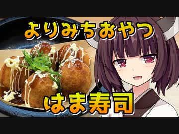 【VOICEROID劇場】きりたんのよりみちおやつ【はま寿司】