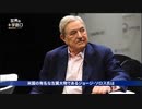 【シナとユダヤの汚い愛憎劇】 習近平の再選に立ちはだかる7つの障害。習近平を攻撃しているソロスの狙いは？【本編】