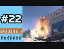 #22【実況】今回も分隊長です【BF4】