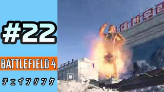 #22【実況】今回も分隊長です【BF4】