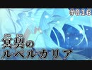 【016】冥契のルペルカリア (めいけいのるぺるかりあ)