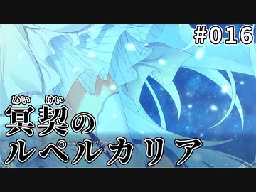 【016】冥契のルペルカリア (めいけいのるぺるかりあ)
