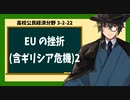 高校公民経済分野3-2-22／EUの挫折(含ギリシア危機)2