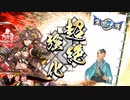 平凡な英傑大戦日記[正四位下]　斎藤一ワラVS風林火山 part.18