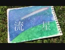 【オリジナル曲】流星