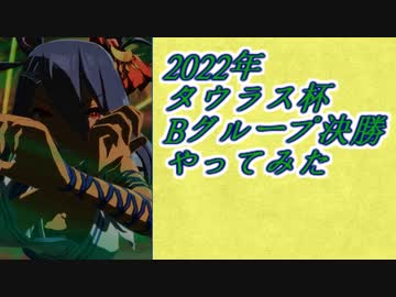 【VOICEROID実況】2022年タウラス杯Bグループ決勝やってみた【ウマ娘】