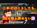 【GT7】散々練習したのに…って言いたくなるような走りしかできない