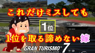 【GT7】散々練習したのに…って言いたくなるような走りしかできない