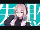 【Vtuber/歌ってみた】マーシャル・マキシマイザー【Covered by 依代九朔】