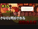 【Spiritfarer】やり残したことは何ですか？私に何か手伝えますか？_Part15【実況】