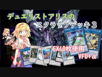 【遊戯王マスターデュエル】デュエリストアリスのスクラップデッキ 3