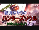 ５分くらいで分かる広告のゲーム＃45　ハンターズソウル～狩人の流儀～