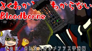 よくわかるよくわからないBloodborne#06