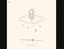 てるてる / 羔乃より □ UTAUカバー曲   #1