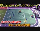 マリオストライカーズバトルリーグ　チェーンカップ攻略　カップバトル第２試合　＃２８