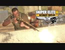 SNIPER ELITE 3：スナイパーエリート3を実況プレイいたします。 Part09