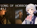 【SONG OF HORROR】なんか呪いのオルゴールに閉じ込められました？ Part12【小春六花実況プレイ】