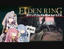 【ボイスロイド実況】あかりが褪せ人喰いに遭遇するようです #30【エルデンリング】