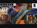 【花びら大回転】HITMAN2（ヒットマン2）をオトナ向け実況プレイ：07【ムンバイ】