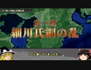 【室町時代ゆっくり解説】第二十六回「第一次細川氏綱の乱」