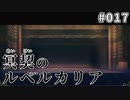 【017】冥契のルペルカリア (めいけいのるぺるかりあ)