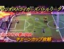 マリオストライカーズバトルリーグ　チェーンカップ攻略　カップバトル第３試合　＃２９