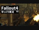 【ゆっくり実況プレイ】終末世界で生きていく #3【Fallout4】
