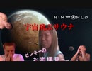 rimworld淫夢　宇宙飛ぶサウナ.mp16